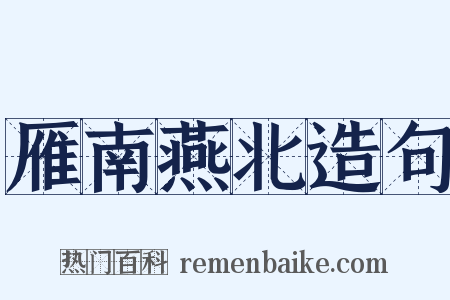 雁南燕北造句是什么意思的图片